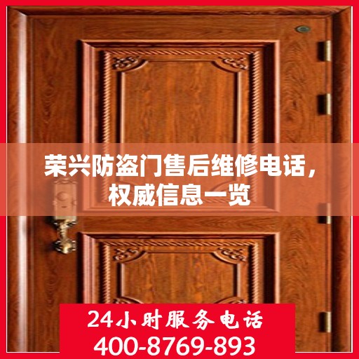 荣兴防盗门售后维修电话，权威信息一览