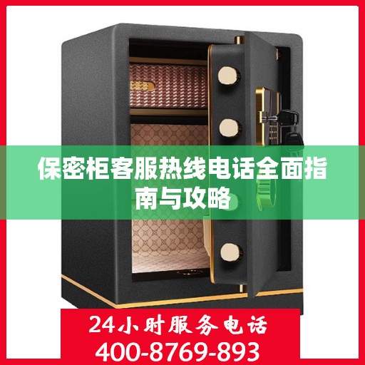 保密柜客服热线电话全面指南与攻略