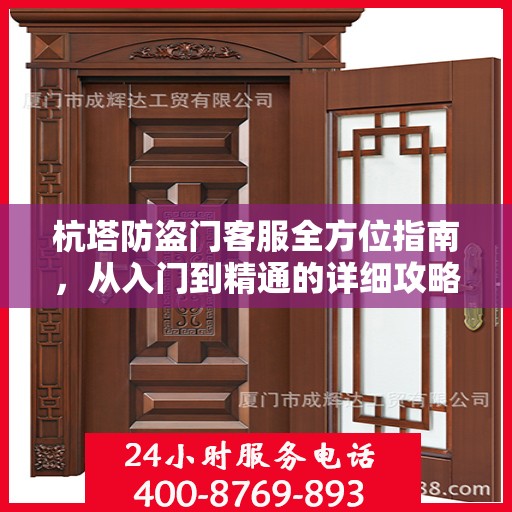 杭塔防盗门客服全方位指南，从入门到精通的详细攻略