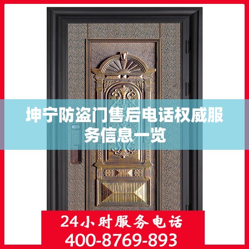 坤宁防盗门售后电话权威服务信息一览