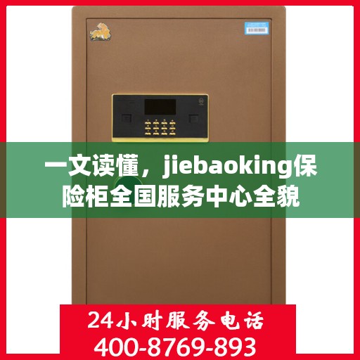 一文读懂，jiebaoking保险柜全国服务中心全貌