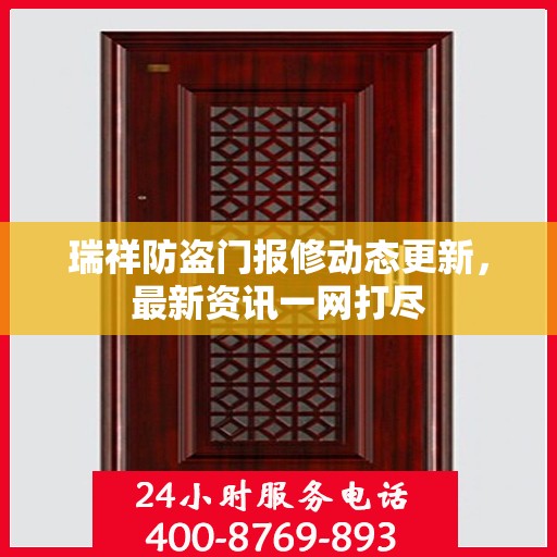 瑞祥防盗门报修动态更新，最新资讯一网打尽