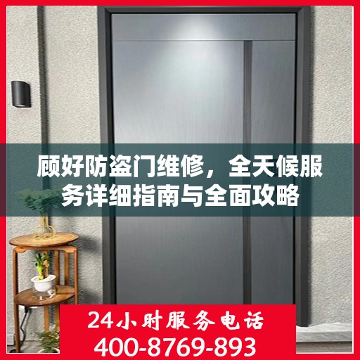 顾好防盗门维修，全天候服务详细指南与全面攻略