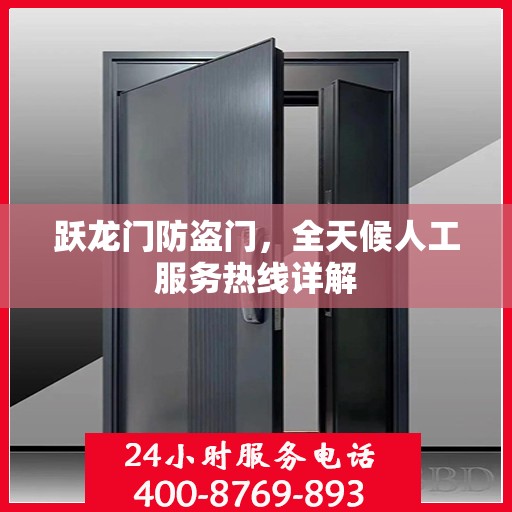 跃龙门防盗门，全天候人工服务热线详解