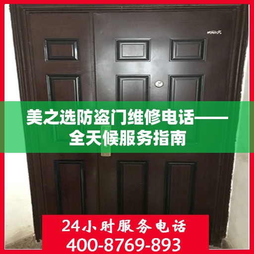 美之选防盗门维修电话——全天候服务指南