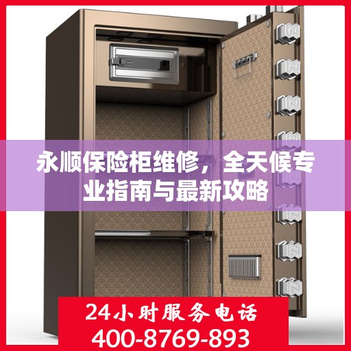 永顺保险柜维修，全天候专业指南与最新攻略
