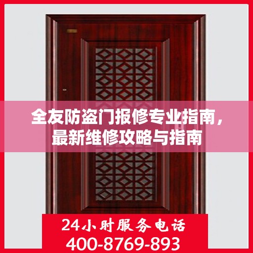 全友防盗门报修专业指南，最新维修攻略与指南