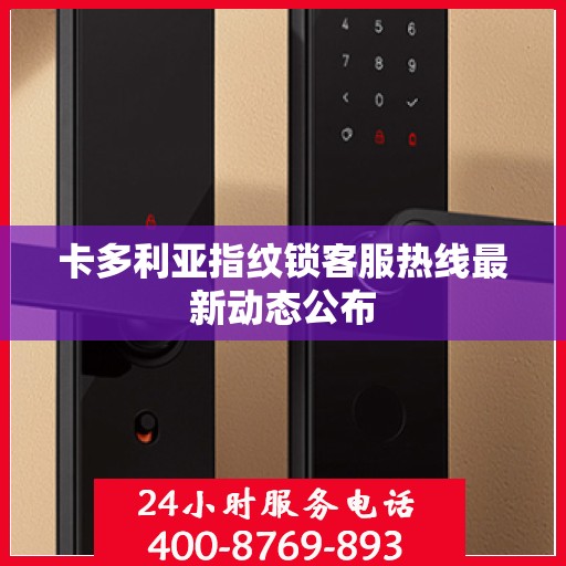 卡多利亚指纹锁客服热线最新动态公布