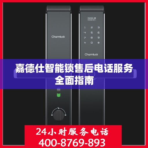 嘉德仕智能锁售后电话服务全面指南