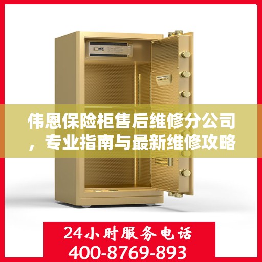 伟恩保险柜售后维修分公司，专业指南与最新维修攻略