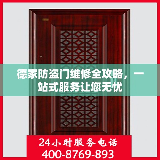 德家防盗门维修全攻略，一站式服务让您无忧