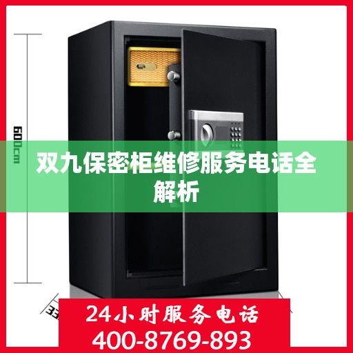 双九保密柜维修服务电话全解析