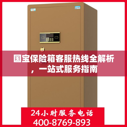 国宝保险箱客服热线全解析，一站式服务指南