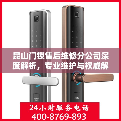 昆山门锁售后维修分公司深度解析，专业维护与权威解读