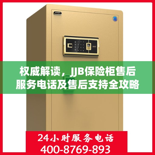 权威解读，JJB保险柜售后服务电话及售后支持全攻略