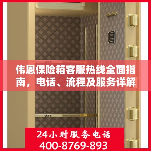 伟恩保险箱客服热线全面指南，电话、流程及服务详解