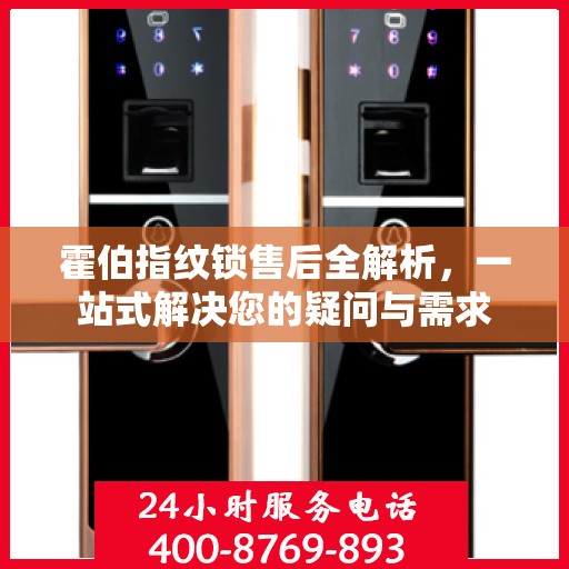 霍伯指纹锁售后全解析，一站式解决您的疑问与需求