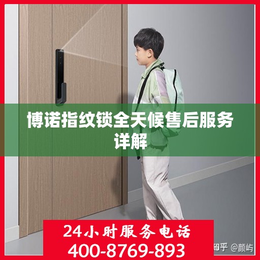 博诺指纹锁全天候售后服务详解