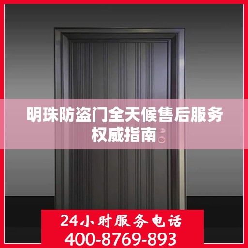 明珠防盗门全天候售后服务权威指南