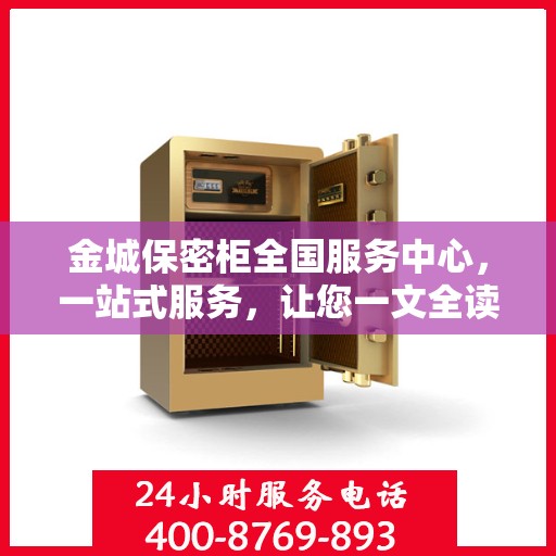 金城保密柜全国服务中心，一站式服务，让您一文全读懂