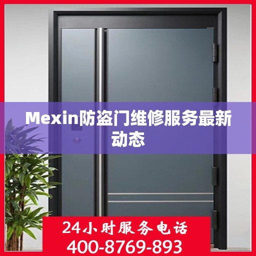 Mexin防盗门维修服务最新动态