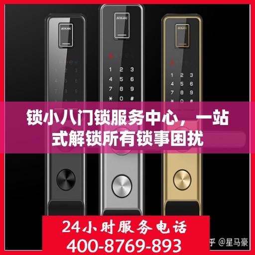 锁小八门锁服务中心，一站式解锁所有锁事困扰