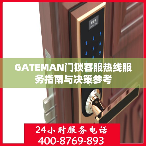 GATEMAN门锁客服热线服务指南与决策参考