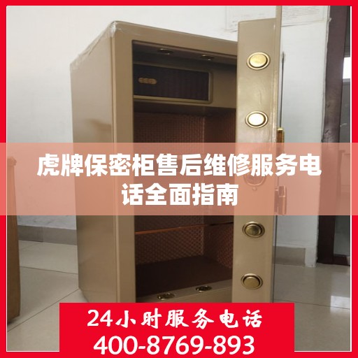 虎牌保密柜售后维修服务电话全面指南