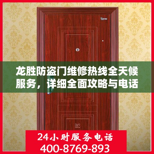 龙胜防盗门维修热线全天候服务，详细全面攻略与电话速查
