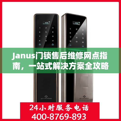 Janus门锁售后维修网点指南，一站式解决方案全攻略