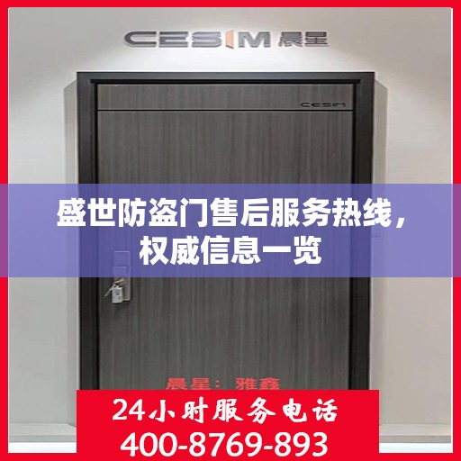 盛世防盗门售后服务热线，权威信息一览