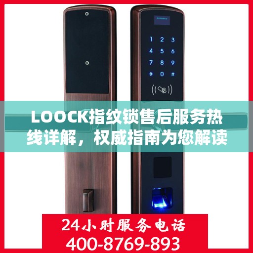 LOOCK指纹锁售后服务热线详解，权威指南为您解读疑惑