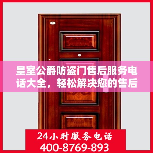 皇室公爵防盗门售后服务电话大全，轻松解决您的售后问题