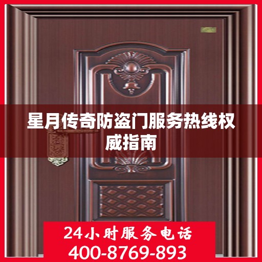 星月传奇防盗门服务热线权威指南