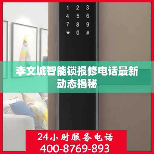 李文城智能锁报修电话最新动态揭秘