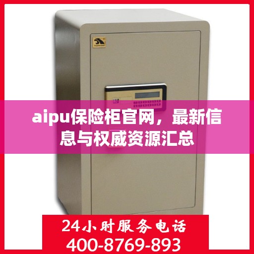 aipu保险柜官网，最新信息与权威资源汇总