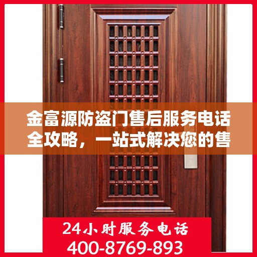 金富源防盗门售后服务电话全攻略，一站式解决您的售后需求