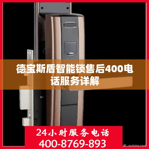 德宝斯盾智能锁售后400电话服务详解