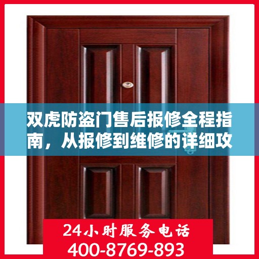双虎防盗门售后报修全程指南，从报修到维修的详细攻略