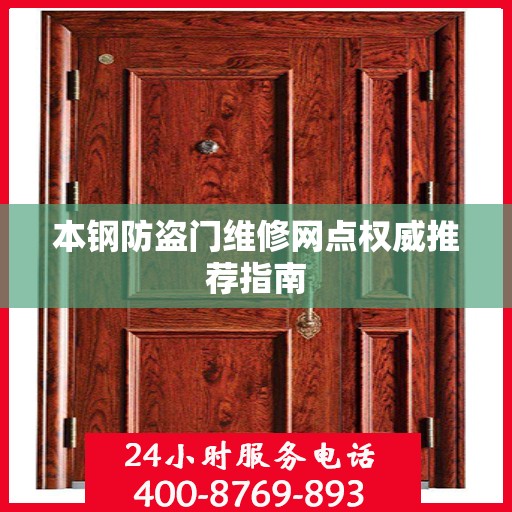 本钢防盗门维修网点权威推荐指南