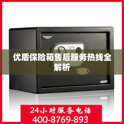 优盾保险箱售后服务热线全解析