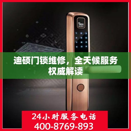 迪硕门锁维修，全天候服务权威解读