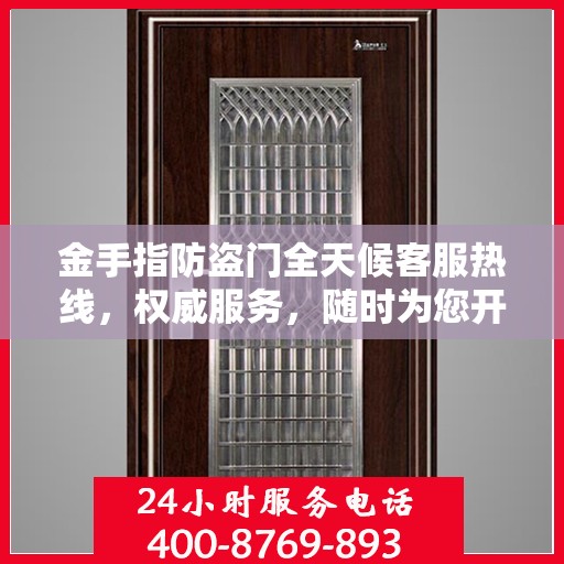 金手指防盗门全天候客服热线，权威服务，随时为您开启安全之门