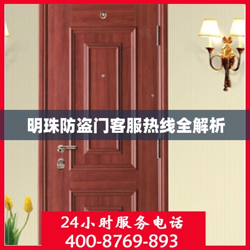 明珠防盗门客服热线全解析