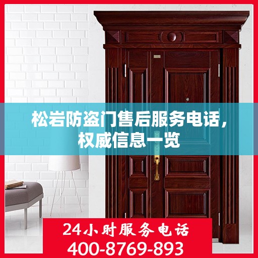 松岩防盗门售后服务电话，权威信息一览