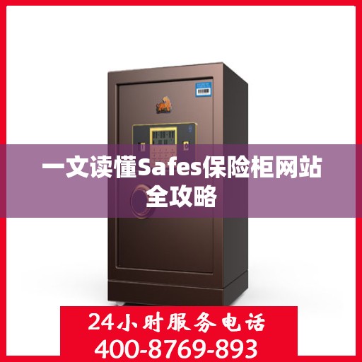 一文读懂Safes保险柜网站全攻略