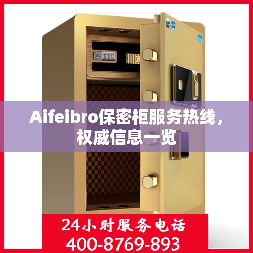 Aifeibro保密柜服务热线，权威信息一览