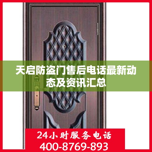 天启防盗门售后电话最新动态及资讯汇总
