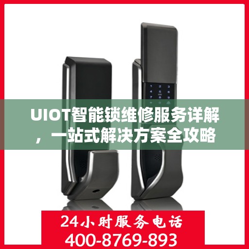 UIOT智能锁维修服务详解，一站式解决方案全攻略