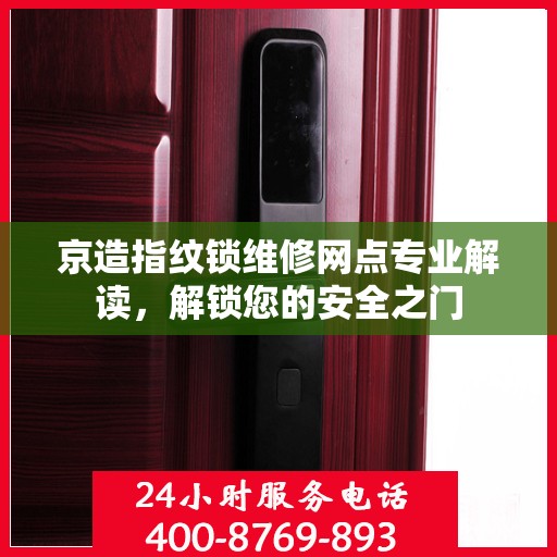 京造指纹锁维修网点专业解读，解锁您的安全之门